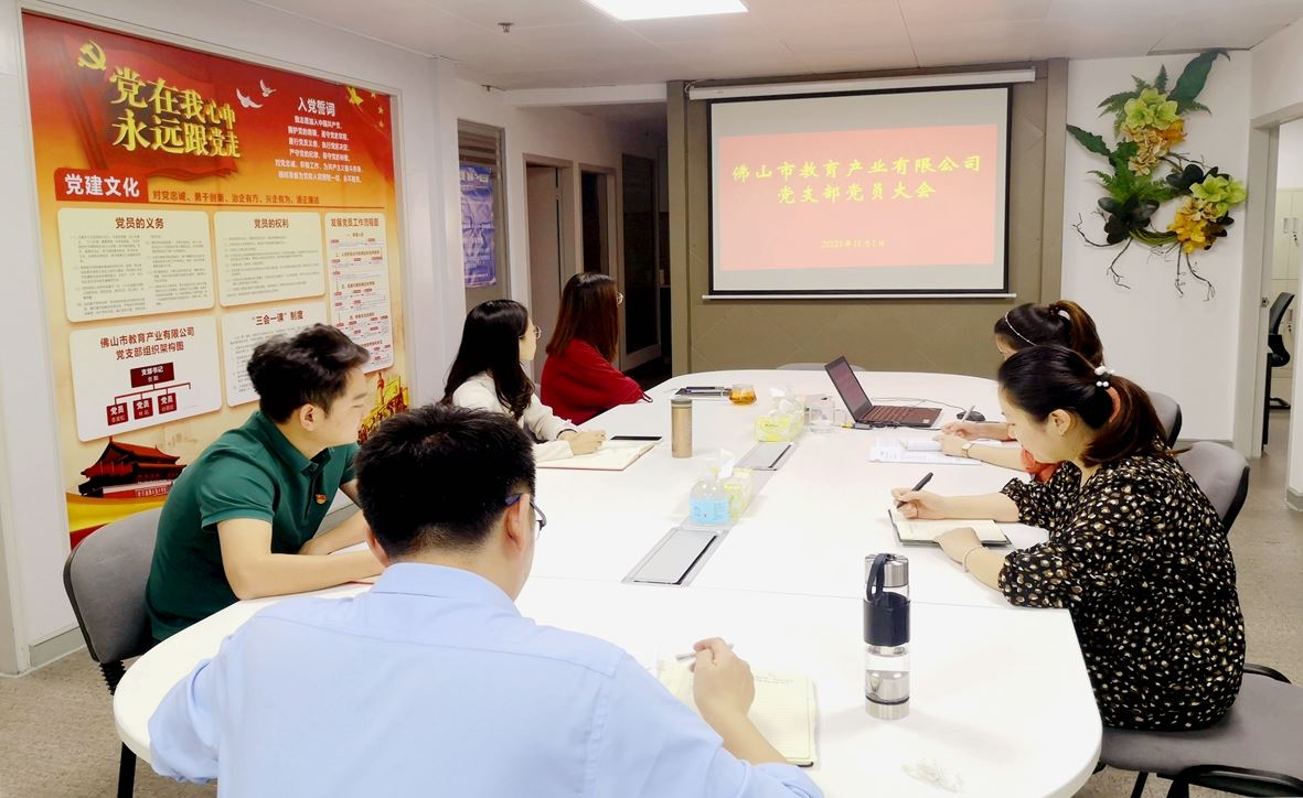 党建领航促发展，激发奋进新动力——教育公司党支部召开党员大会