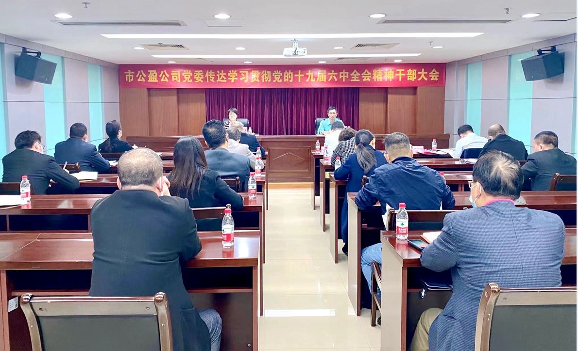 公盈公司召开传达学习贯彻党的十九届六中全会精神干部大会