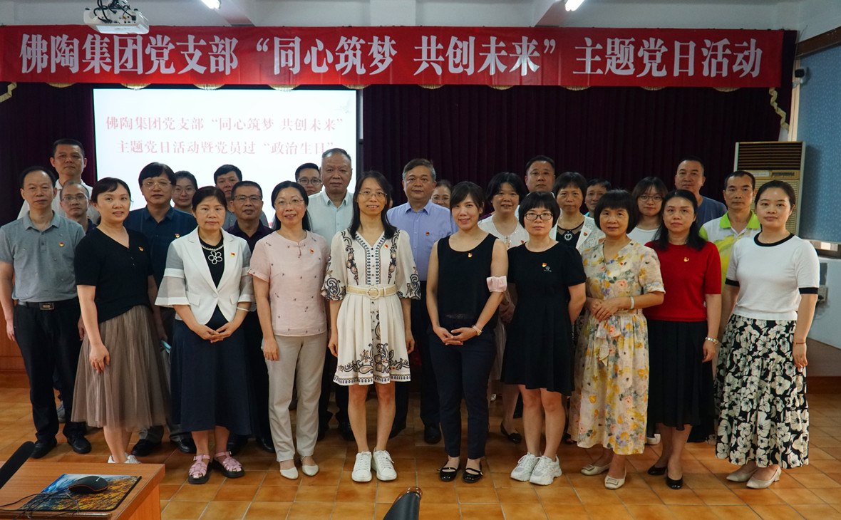 同心筑梦 共创未来——佛陶集团党支部举办“同心筑梦 共创未来”主题党日活动
