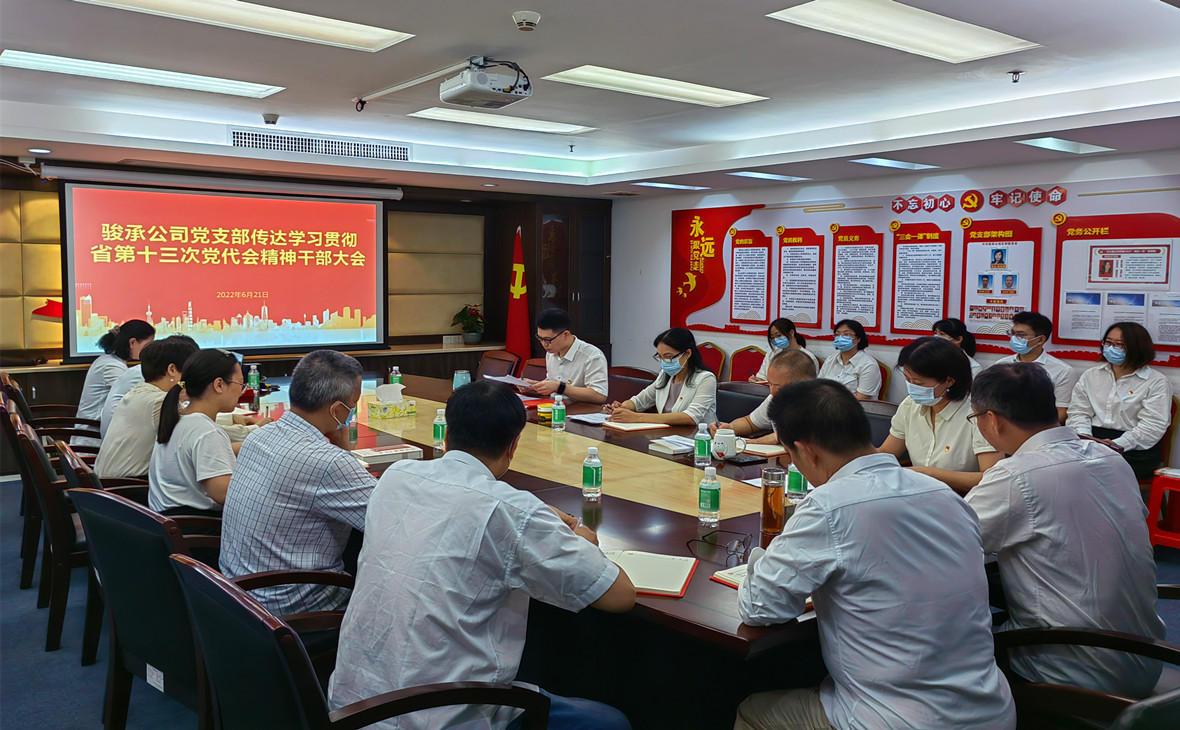把会议精神转化为企业高质量发展的强大动力——骏承公司党支部召开传达学习贯彻省第十三次党代会精神大会