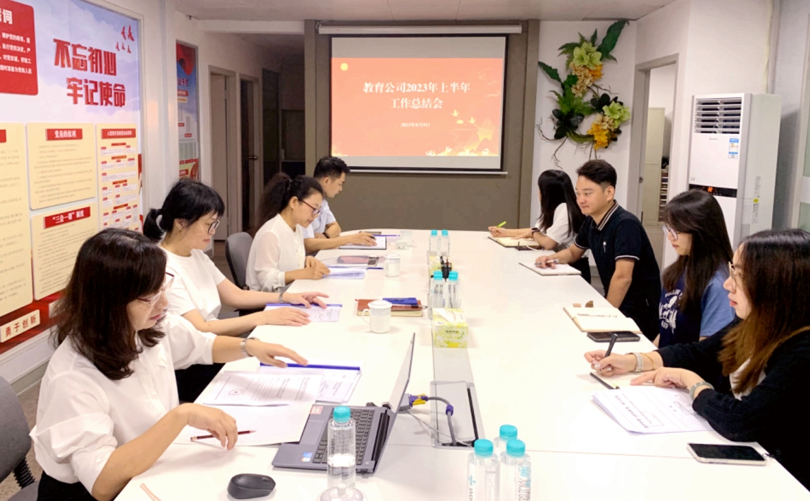 念好“稳、拓、协”三字诀，助力企业攀高行远——教育公司召开2023年上半年工作总结会