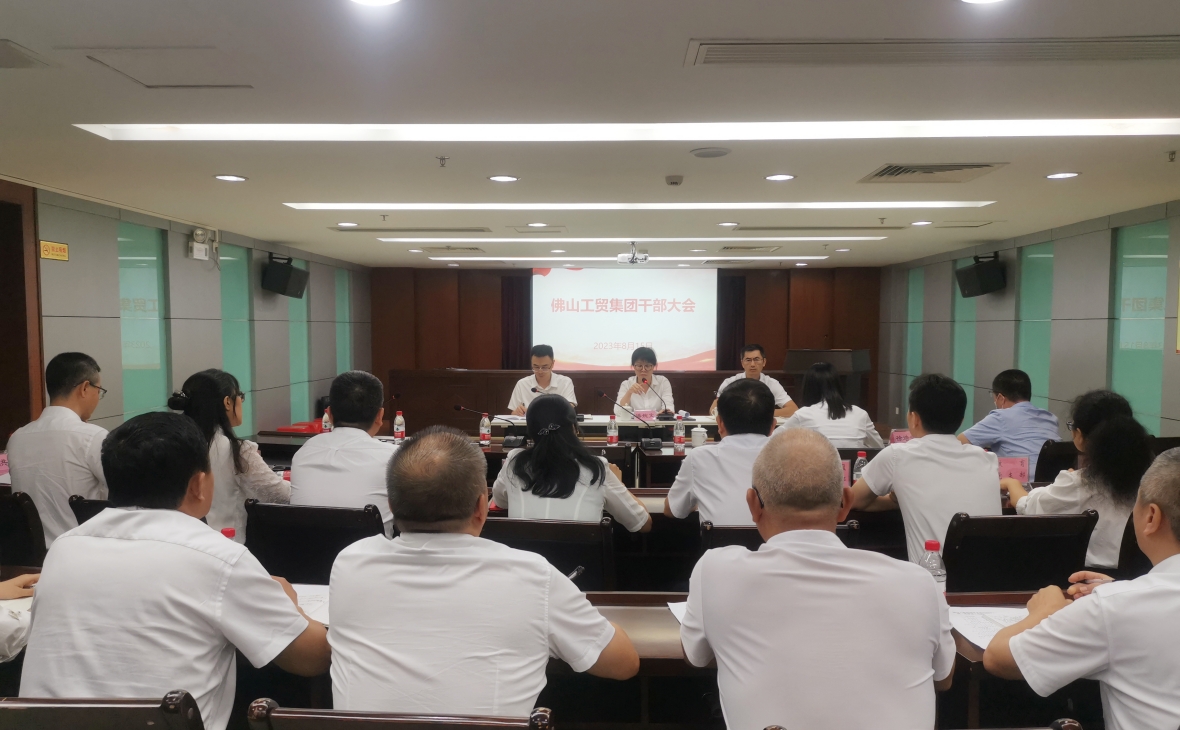 强信念鼓干劲  抓机遇出实效——佛山工贸集团召开干部大会