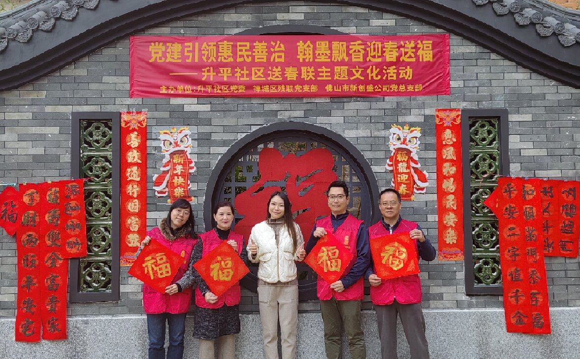 党建引领惠民善治 翰墨飘香迎春送福——新创盛公司党总支部与升平社区党委开展迎春送福主题共建活动