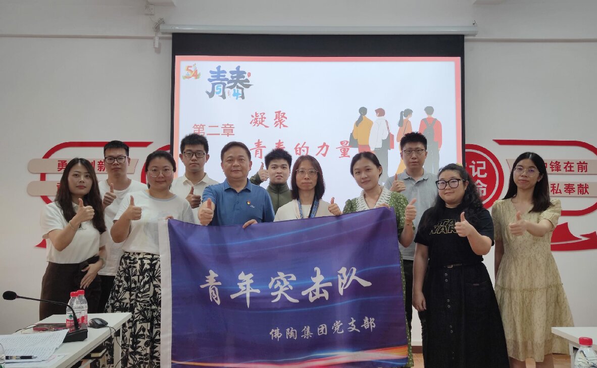 青春不一YOUNG 筑梦新时代——佛陶集团召开青年座谈会